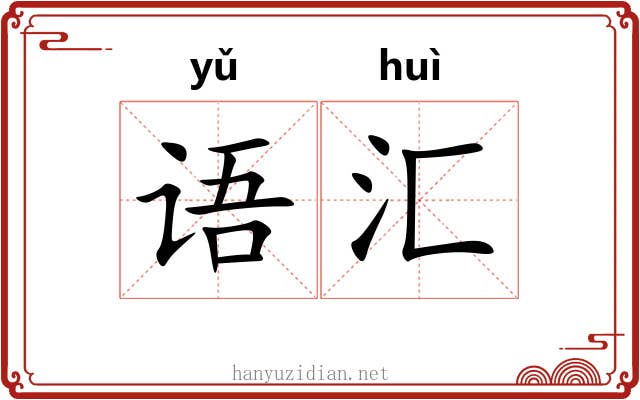 语汇
