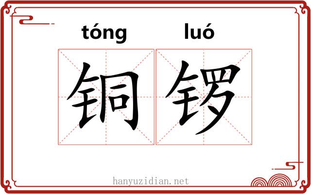 铜锣