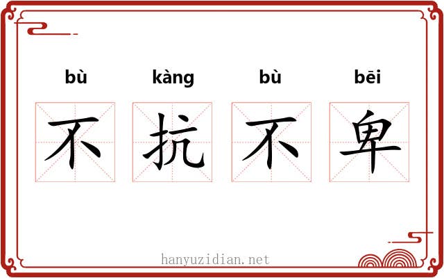 不抗不卑