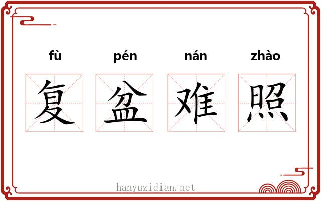 复盆难照 复盆难照