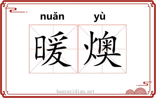 暖燠