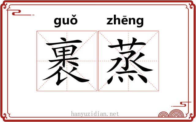 裹蒸