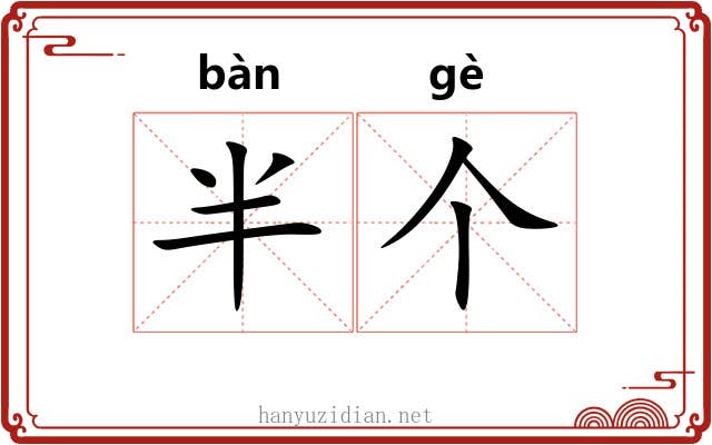 半个