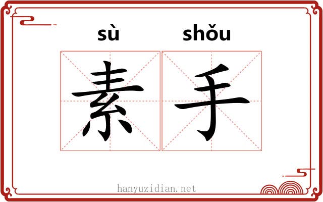 素手 素手