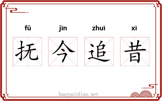 抚今追昔 抚今追昔