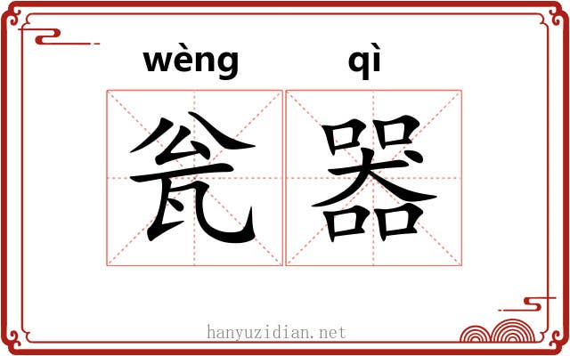 瓮器