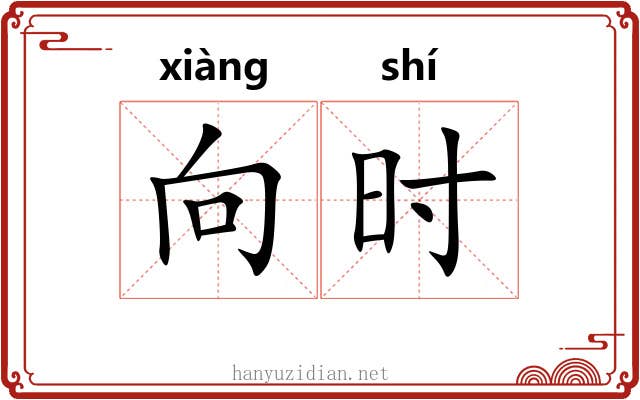 向时 向时