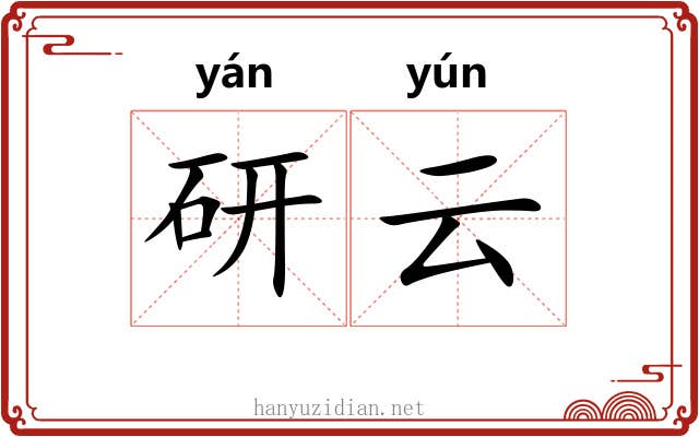 研云