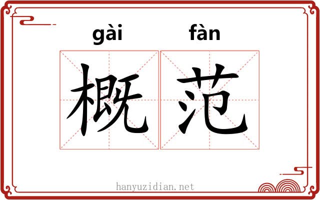 概范 概范