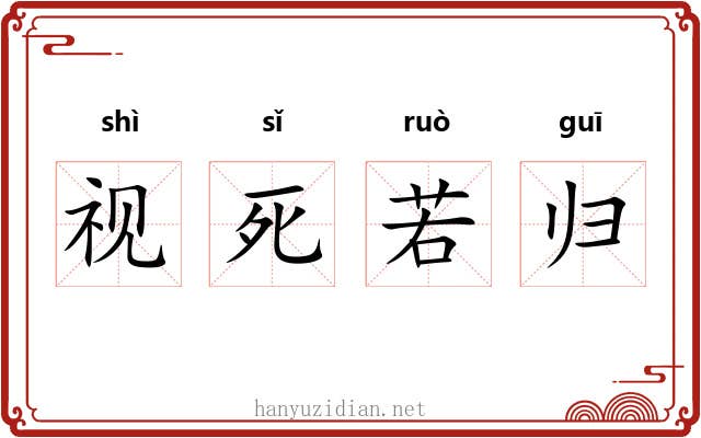 视死若归 视死若归