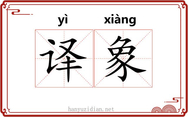 译象 译象