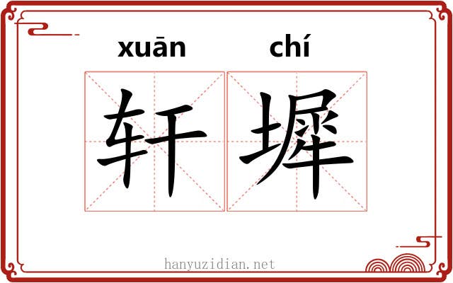 轩墀
