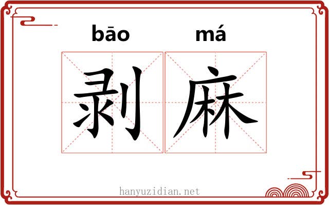 剥麻