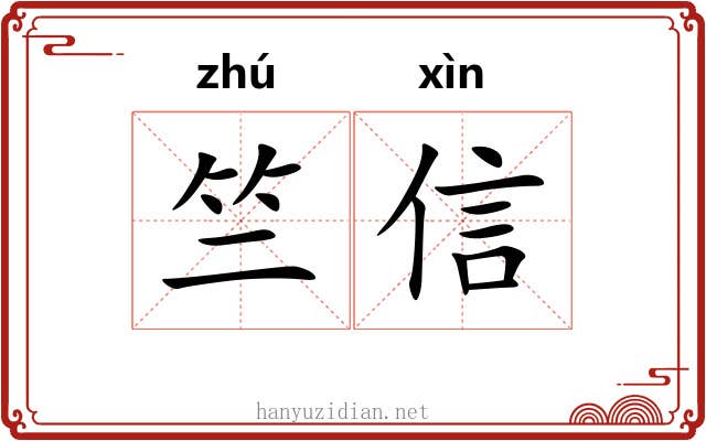 竺信