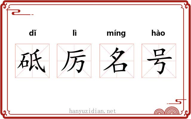 砥厉名号 砥厉名号