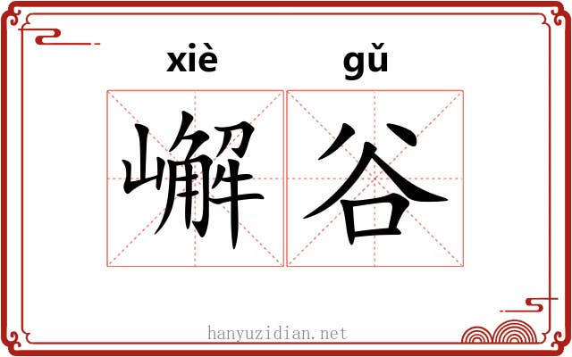 嶰谷