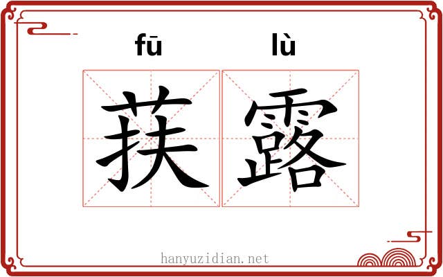 荴露