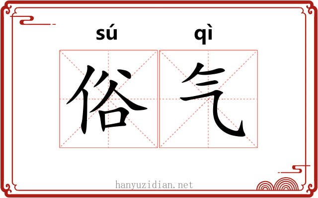 俗气 俗气