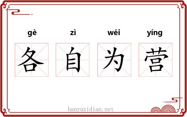 各自为营