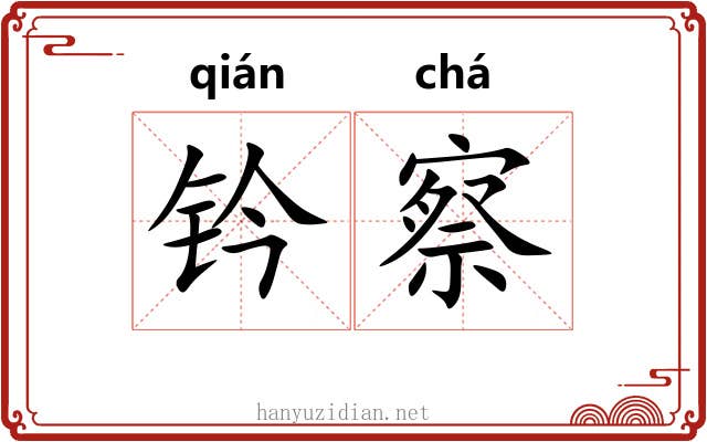 钤察