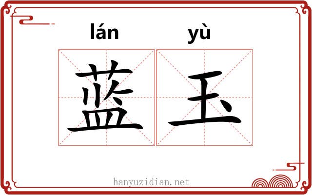 蓝玉