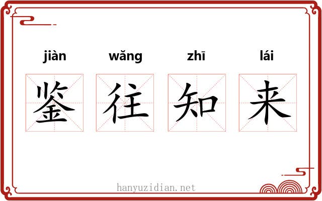 鉴往知来 鉴往知来