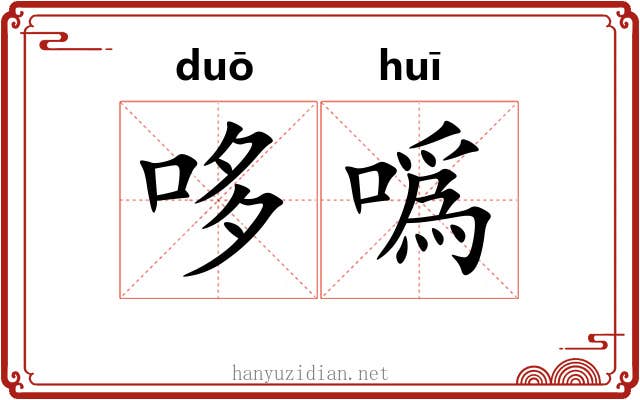 哆噅