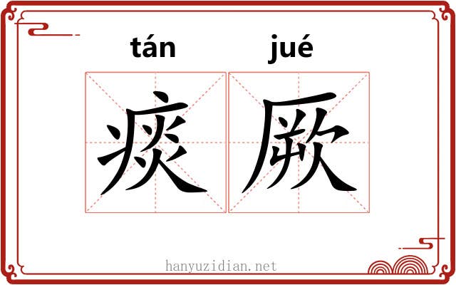 痰厥