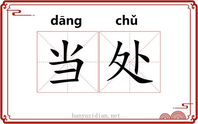 当处 当处