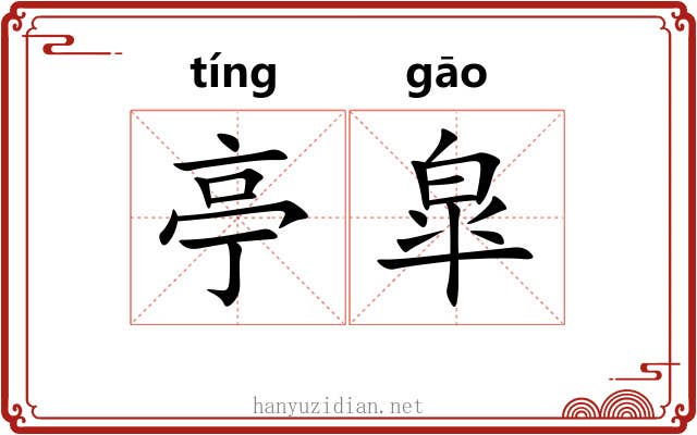 亭皐