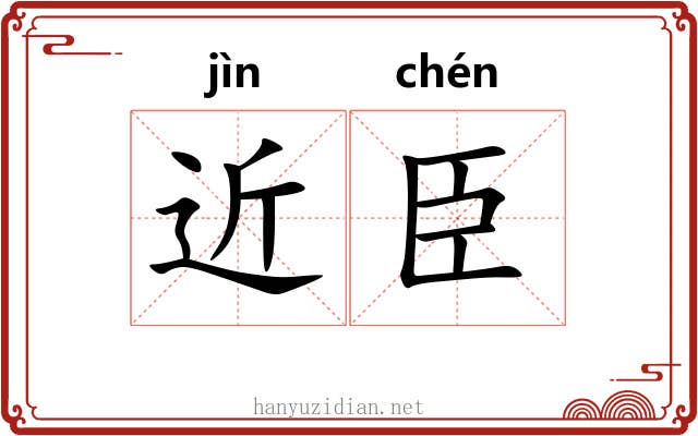 近臣
