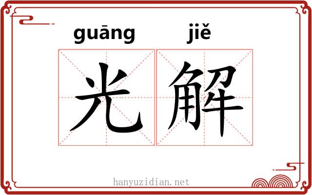 光解 光解