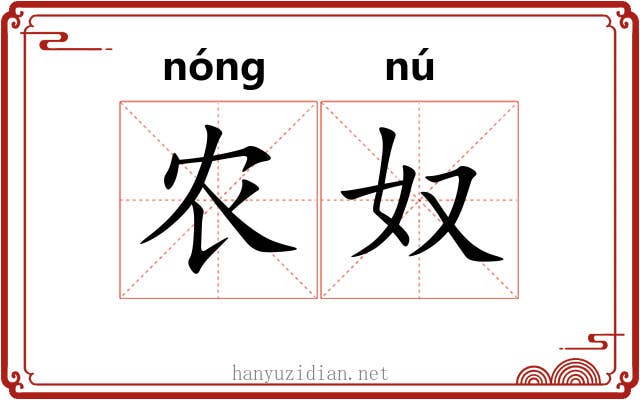 农奴