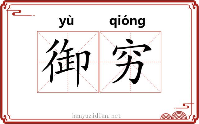 御穷 御穷