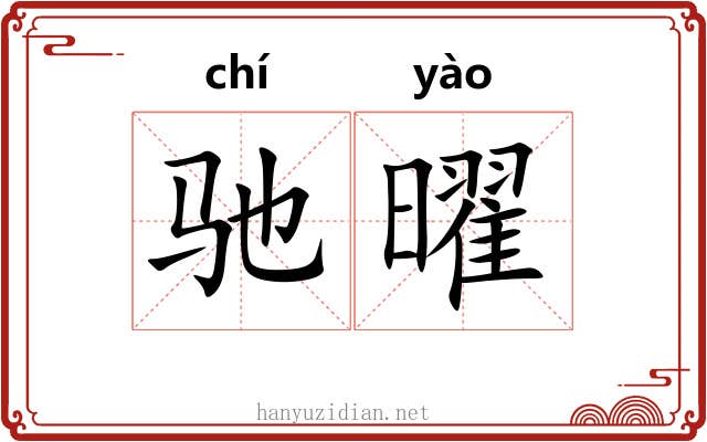 驰曜
