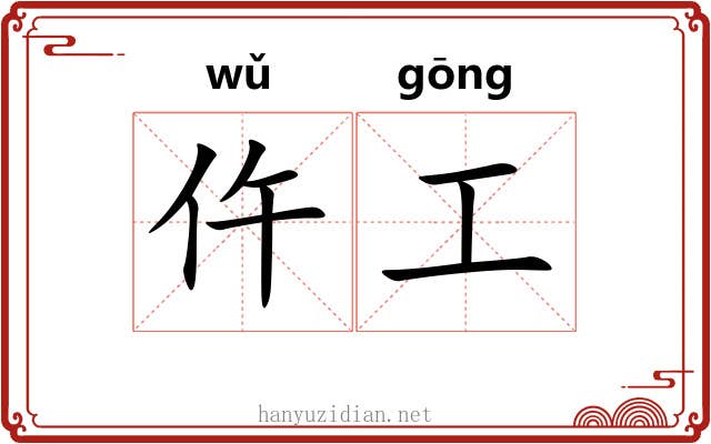 仵工