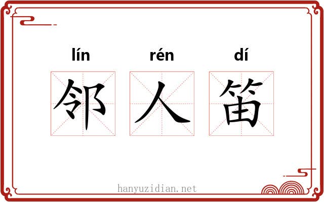 邻人笛 邻人笛