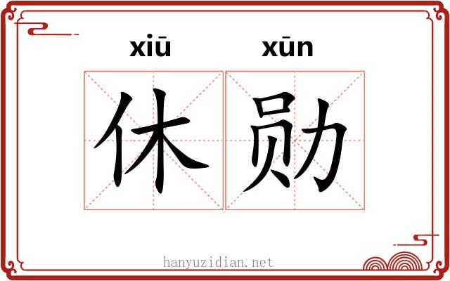 休勋