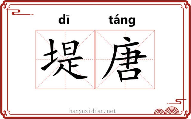 堤唐