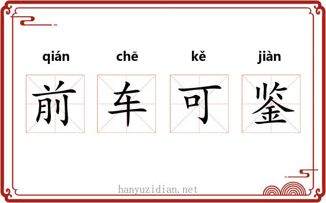 前车可鉴 前车可鉴