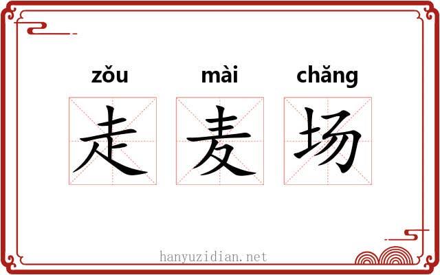 走麦场