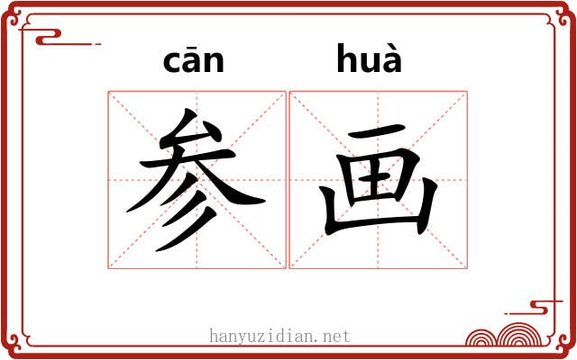 参画 参画