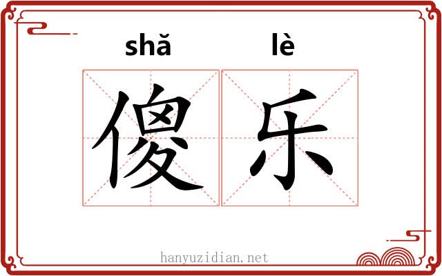 傻乐 傻乐