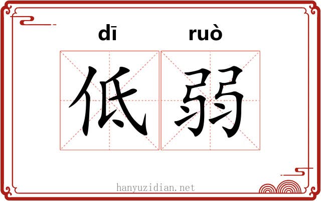低弱 低弱