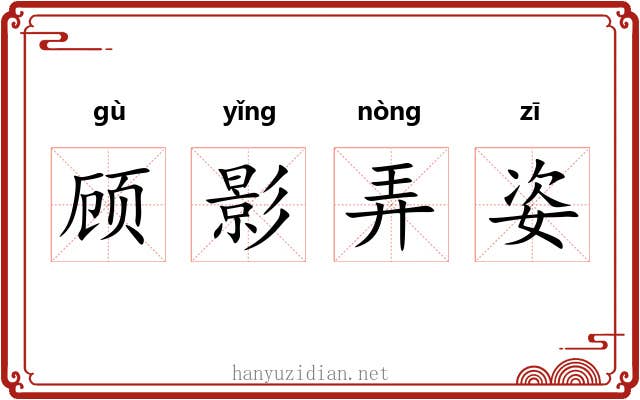 顾影弄姿