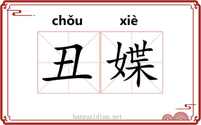 丑媟