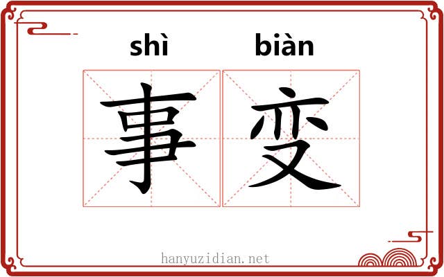 事变 事变