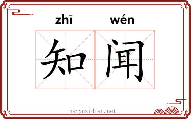 知闻 知闻