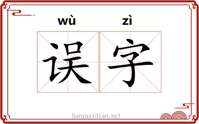误字