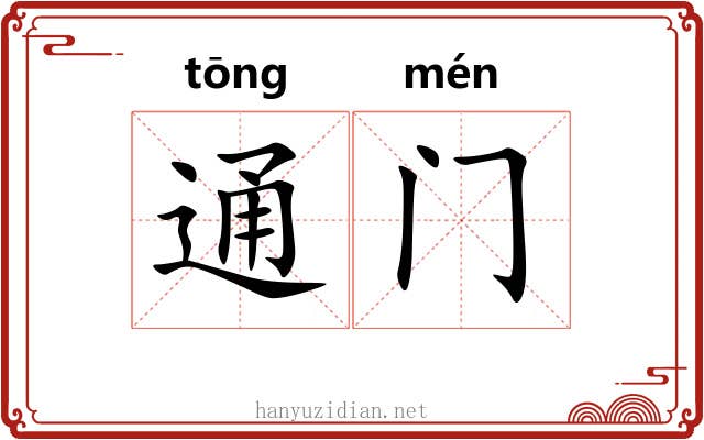 通门 通门